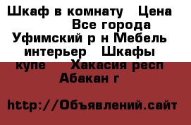 Шкаф в комнату › Цена ­ 8 000 - Все города, Уфимский р-н Мебель, интерьер » Шкафы, купе   . Хакасия респ.,Абакан г.